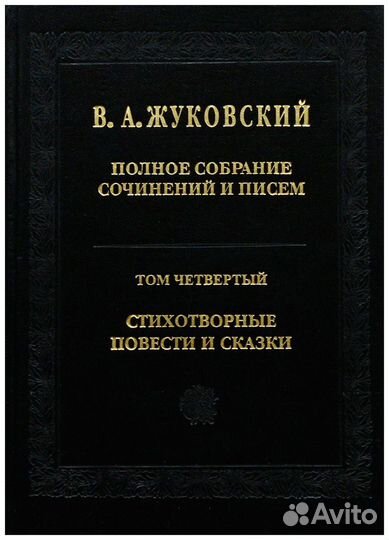 Жуковский. Полное собрание сочинений и писем в 20