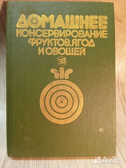 Книга Домашнее консервирование