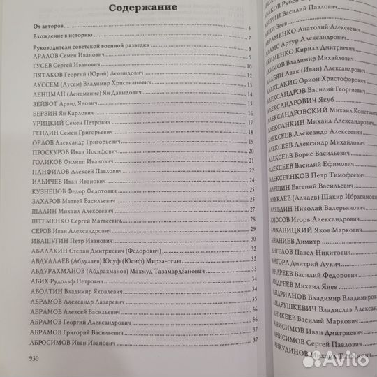 Энциклопедия военной разведки.1918-1945. Алексеев