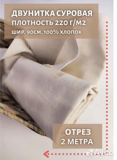 Двунитка суровая