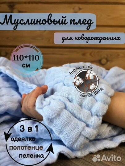 Муслиновый плед для новорожденных