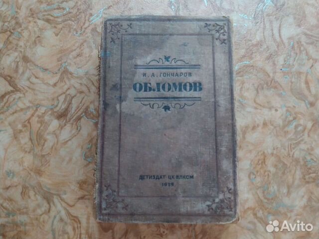 И.А.Гончаров 