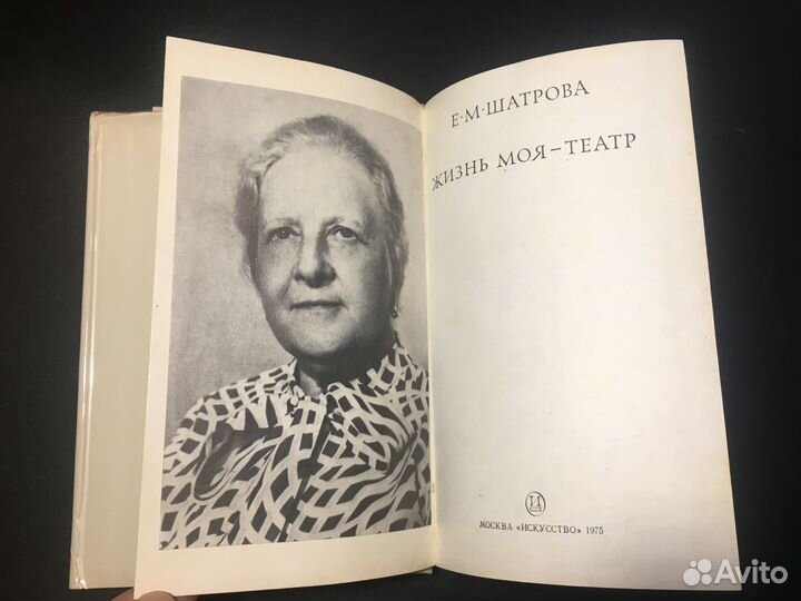 Жизнь моя - театр, Шатрова, 1975