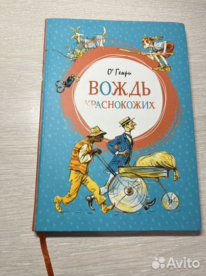 Книга О Генри Вождь Краснокожих