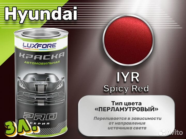 Краска Luxfore 3л. (Hyundai IYR Spicy Red)