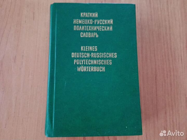 Краткий немецко-русский политехнический словарь