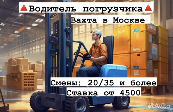 Москва Вахта Водитель Погрузчика Склад материалов