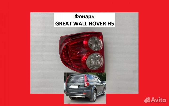 Фонарь Great Wall Hover H5 Фара Ховер Х5 Н5 грейт