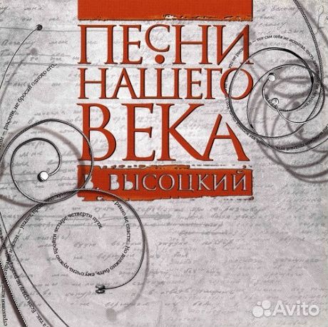 Сборник - Песни Нашего Века. В. Высоцкий (CD)