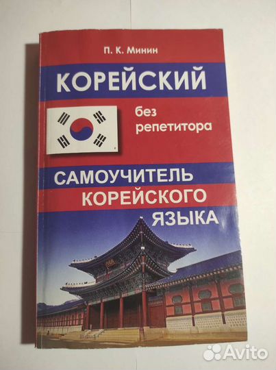 Самоучитель корейского, мягкая обложка
