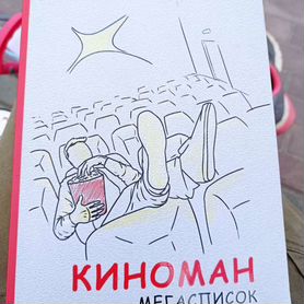 Записная книжка киноман на 80 листов