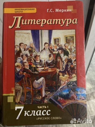 Учебники 7 класс литература Г.С. Меркин 1 часть