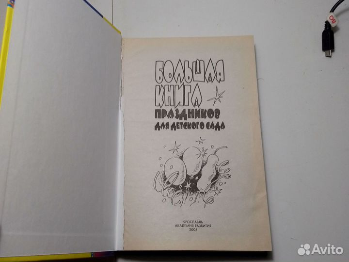 Книга Большая книга праздников для детского сада