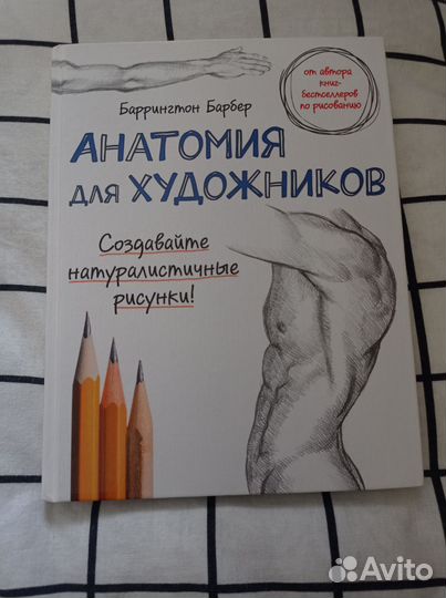 Анатомия для художников, Книга