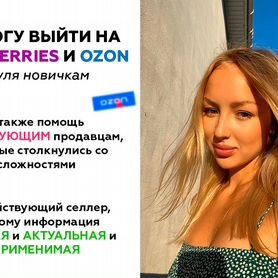 Обучение Wildberries и Ozon с нуля, Наставник