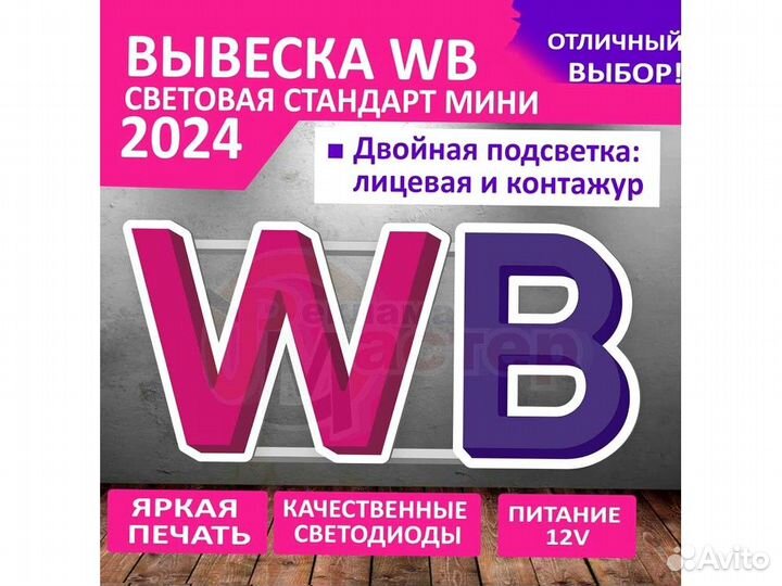 Вывеска wildberries VWB-2089