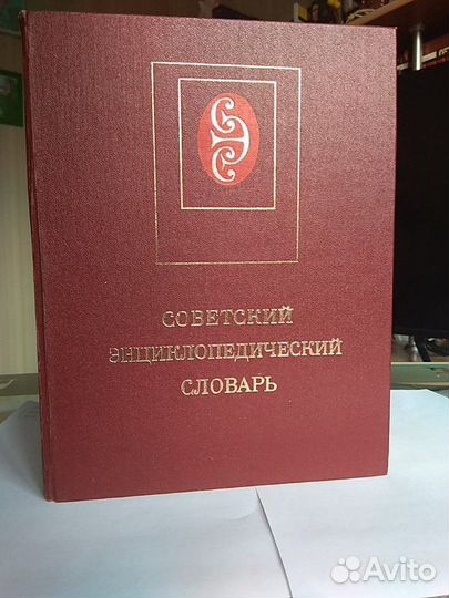 Словарь энциклопедический советский 1984 год