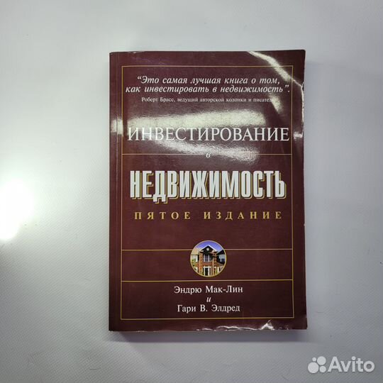 Книга Инвестирование в недвижимость Мак-Лин, Элдре