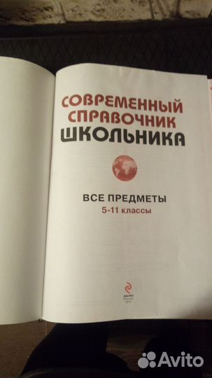 Современный справочник школьника 5-11 классы