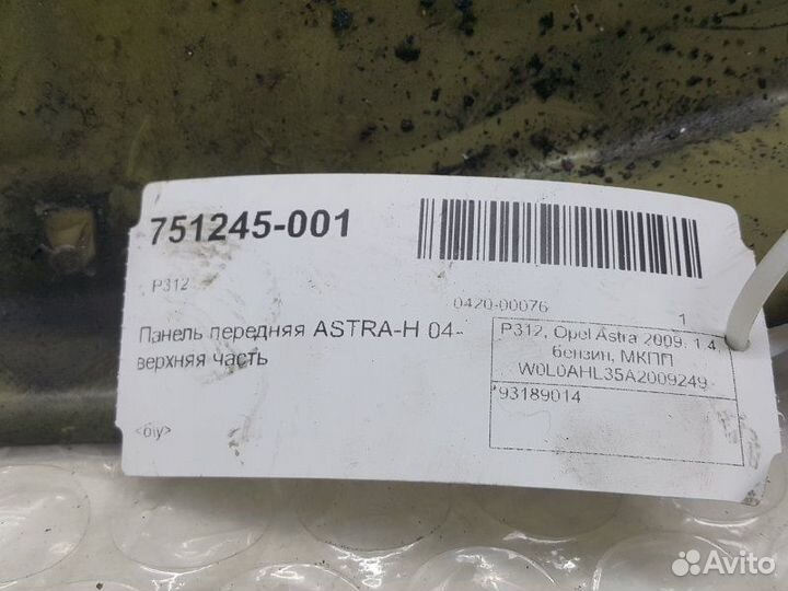 Панель передняя Opel Astra H