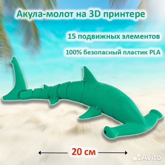 Акула-молот 20 см, игрушка на 3D принтере