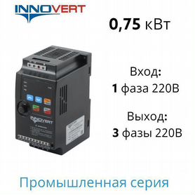 Частотник innovert isd751m21е 0,75 кВт 220В