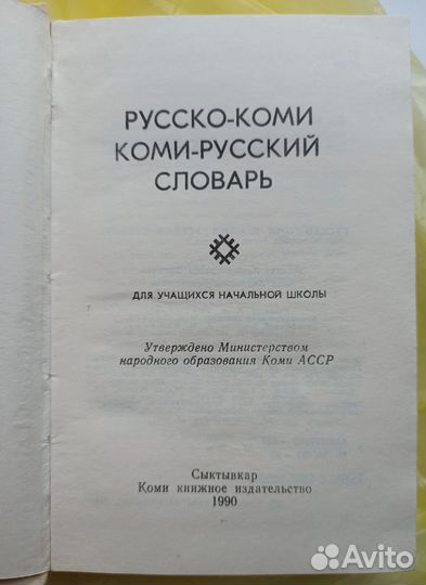 Коми-русский словарь, Республика Коми словари