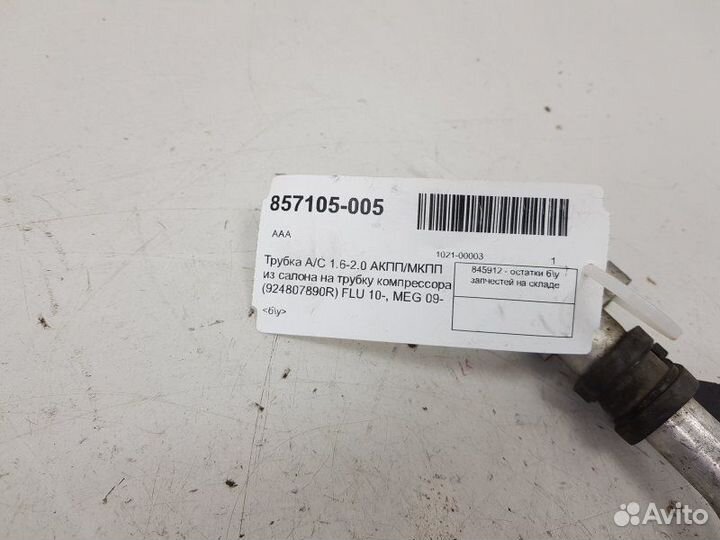 Трубка кондиционера Renault Megane