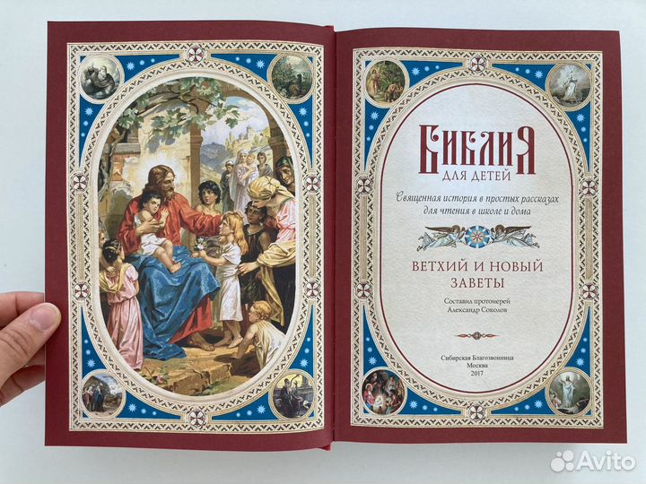 Библия для детей. Ветхий и Новый заветы