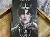Книга принц арден. Принц ардена софи анри. Принц ардена книга. Принц ардена софи анри. Софи анри.