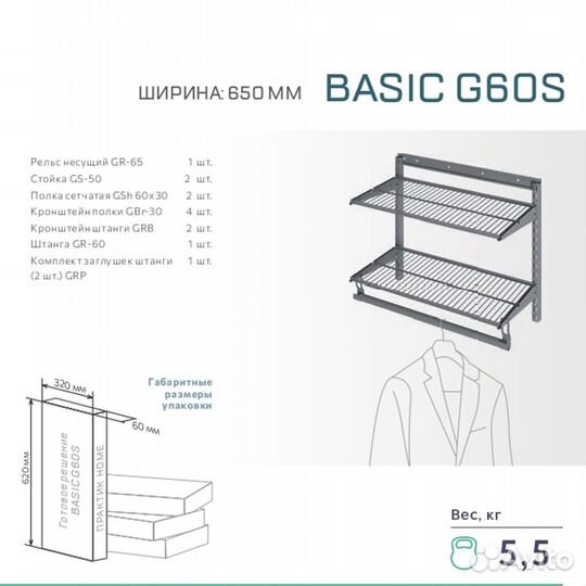 Гардеробная система Basic G60S новая в наличии