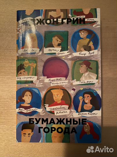 Джон Грин - Бумажные города
