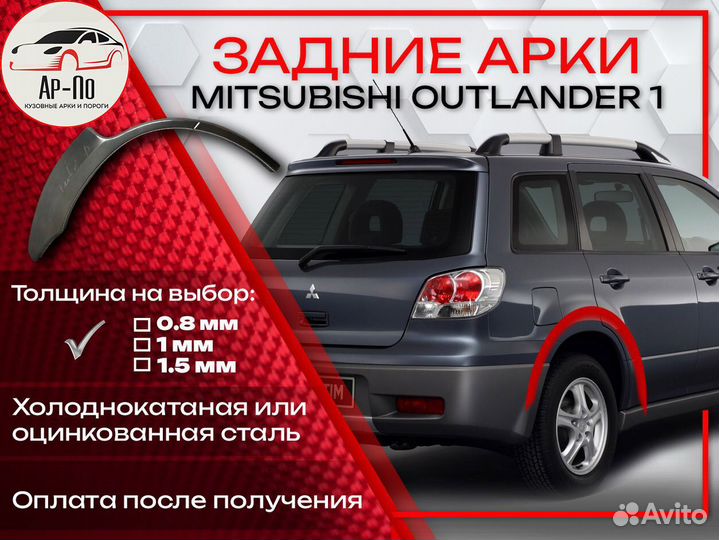 Ремонтные арки на Mitsubishi outlander 1