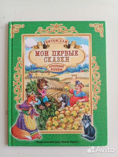 Сказки-малютки / Мои первые сказки