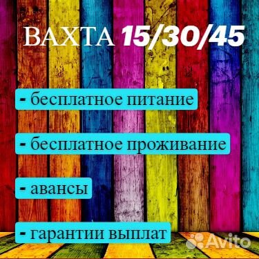 Разнорабочий.Вахта.Легкая работа