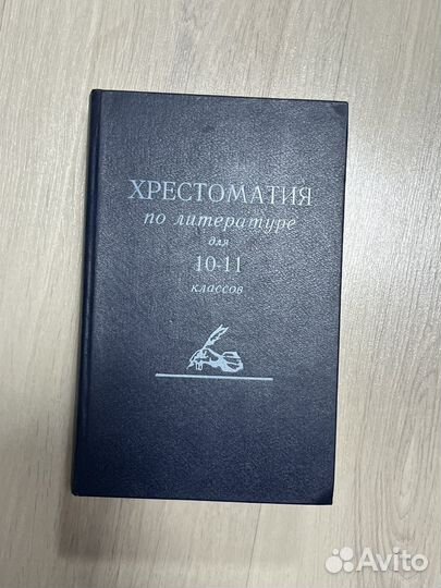 Хрестоматия и книга литература 10-11 класс