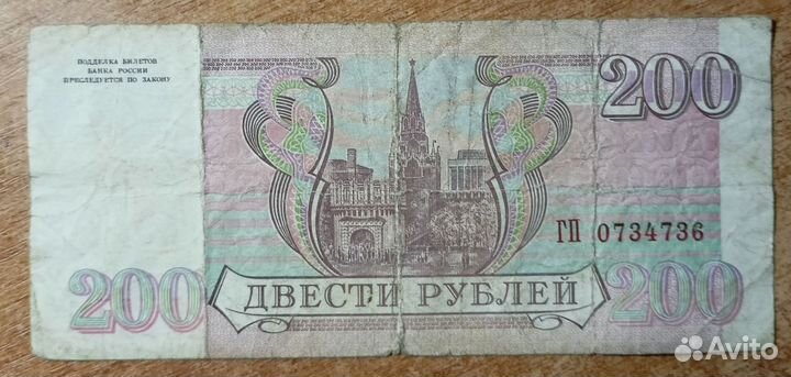 Молодая Россия банкнота 200 1993