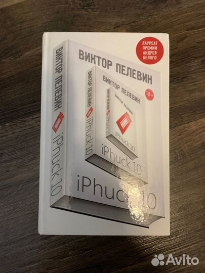 Виктор Пелевин, iPhuck 10