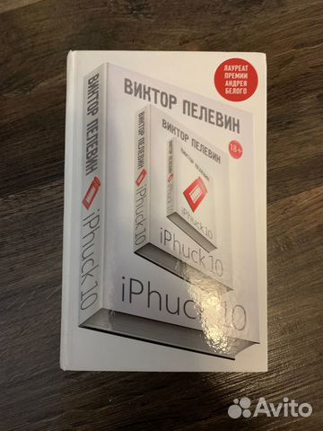 Виктор Пелевин, iPhuck 10