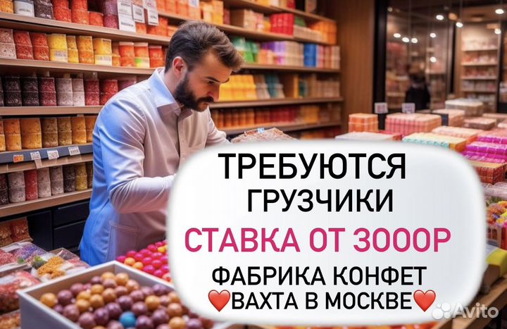 Грузчик в цех конфет-Chupa-Chups. Вахта Москва