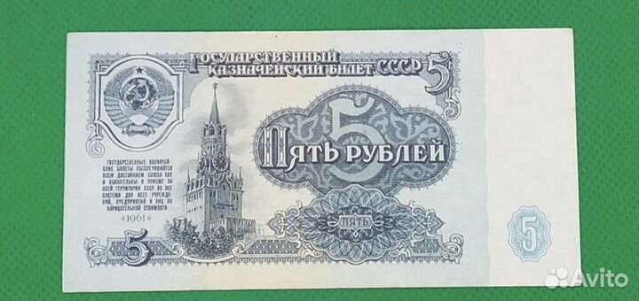 Банкнота 5 рублей 1961 год бз 9100000
