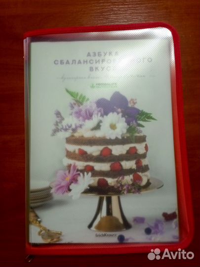 Азбука сбалансированного вкуса, Гербалайф