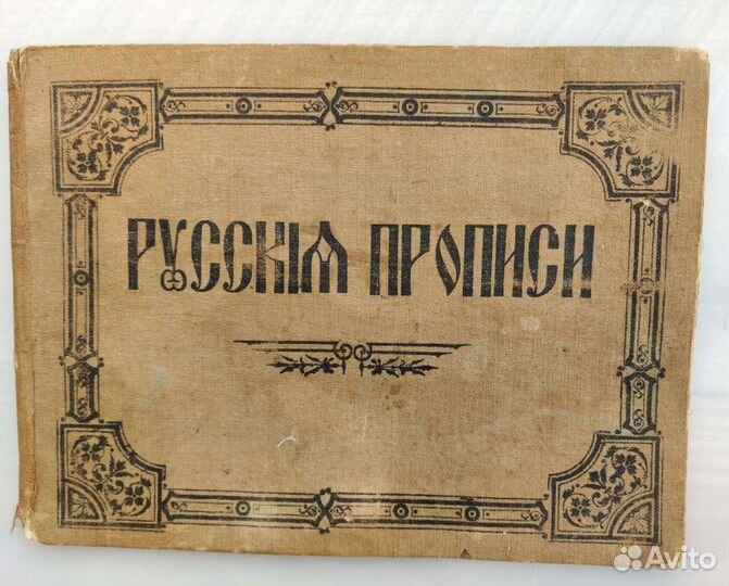 Прописи