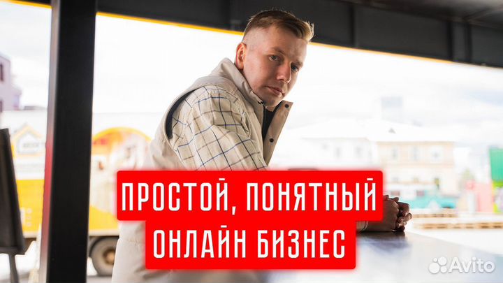 Готовый бизнес онлайн / Доход без вложений