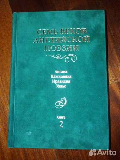 Семь веков английской поэзии