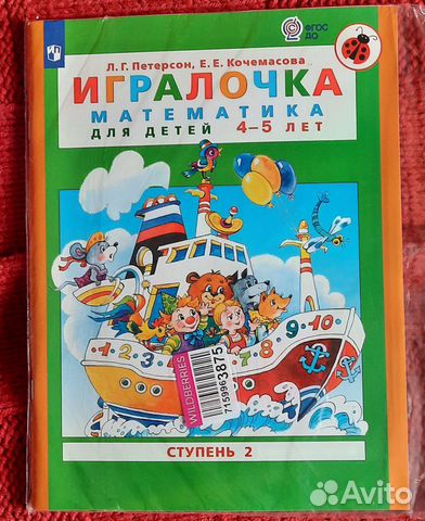 Игралочка. Математика для детей 4-5 лет. Ступень 2