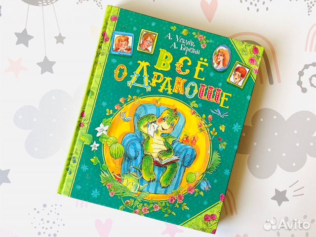 А. Усачёв, А. Березин. Всё о Дракоше, Росмэн