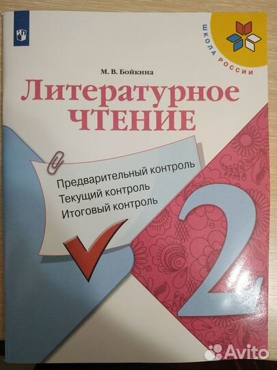 Литературное чтение контрольные 2кл. Бойкина М.В