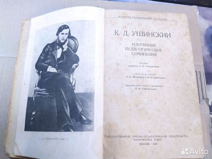 Педагогические Сочинения Ушинский К. 1945г наpkomп