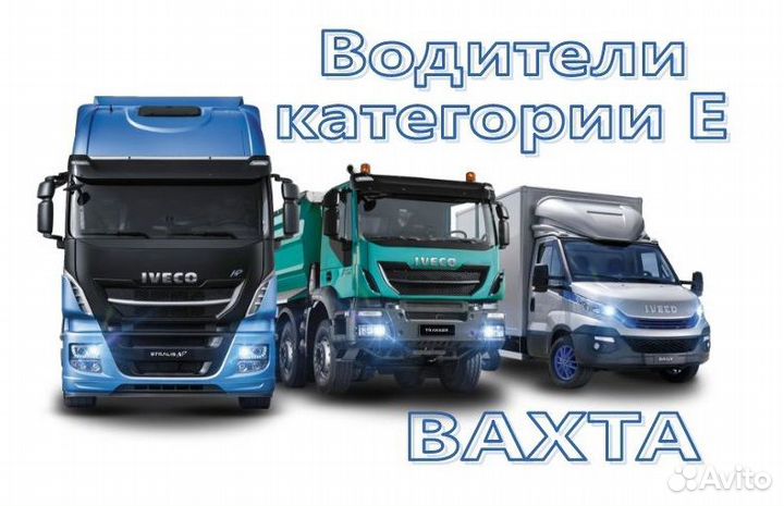 Водитель категории Е вахта в Москву